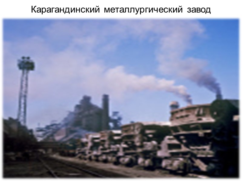 Карагандинский металлургический завод